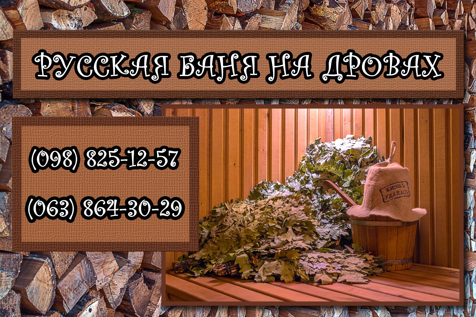 «Русская баня на дровах»